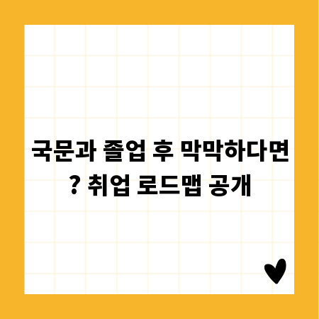 국문과 졸업 후 막막하다면? 취업 로드맵 공개