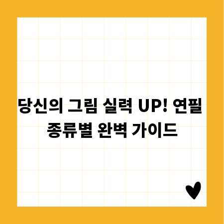 당신의 그림 실력 UP! 연필 종류별 완벽 가이드