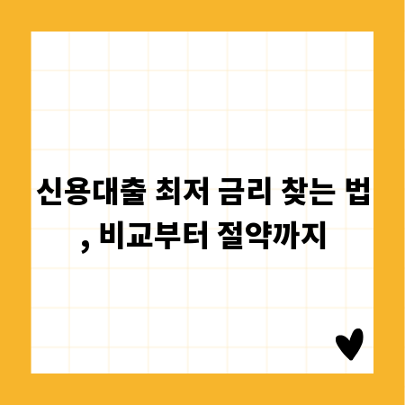 신용대출 최저 금리 찾는 법, 비교부터 절약까지