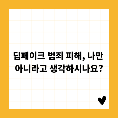 딥페이크 범죄 피해, 나만 아니라고 생각하시나요?