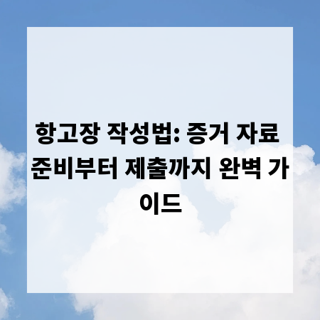 항고장 작성법: 증거 자료 준비부터 제출까지 완벽 가이드
