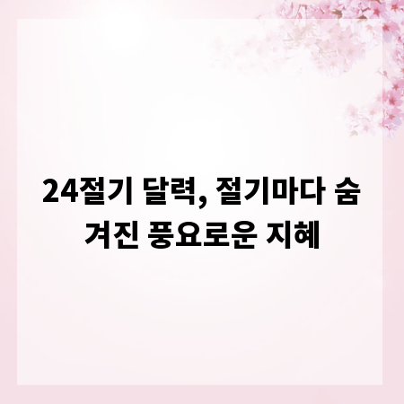 24절기 달력, 절기마다 숨겨진 풍요로운 지혜