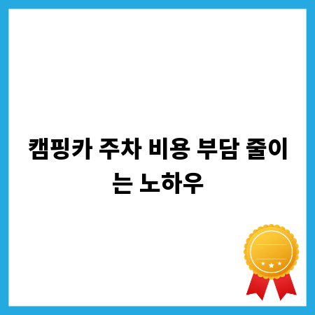 캠핑카 주차 비용 부담 줄이는 노하우