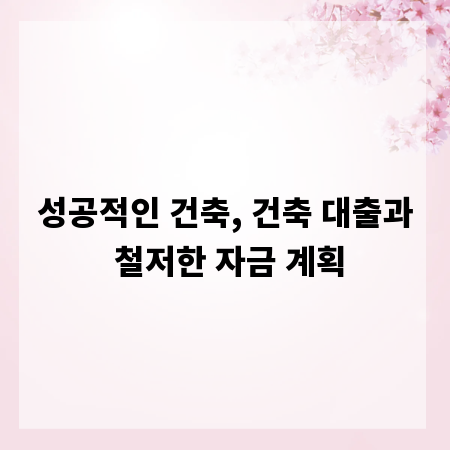 성공적인 건축, 건축 대출과 철저한 자금 계획