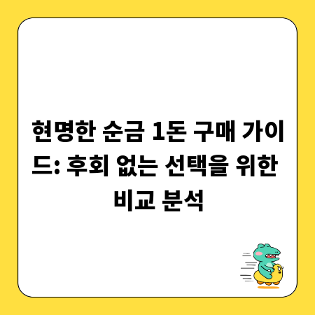 현명한 순금 1돈 구매 가이드: 후회 없는 선택을 위한 비교 분석
