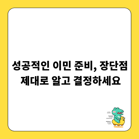 성공적인 이민 준비, 장단점 제대로 알고 결정하세요