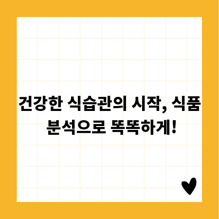 건강한 식습관의 시작, 식품 분석으로 똑똑하게!