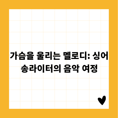 가슴을 울리는 멜로디: 싱어송라이터의 음악 여정