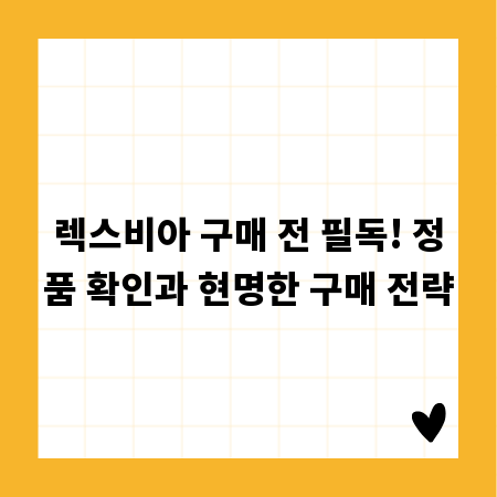 렉스비아 구매 전 필독! 정품 확인과 현명한 구매 전략