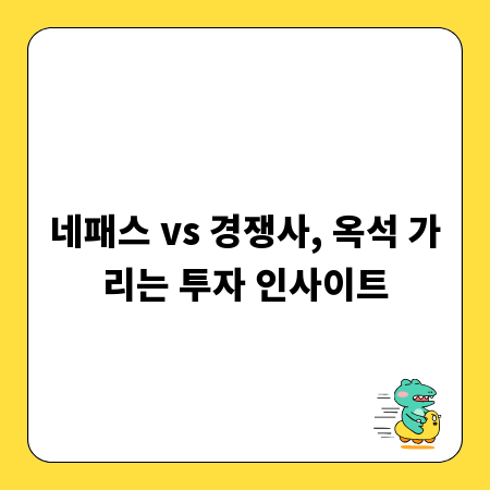 네패스 vs 경쟁사, 옥석 가리는 투자 인사이트