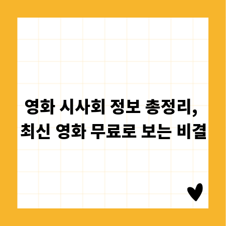 영화 시사회 정보 총정리, 최신 영화 무료로 보는 비결