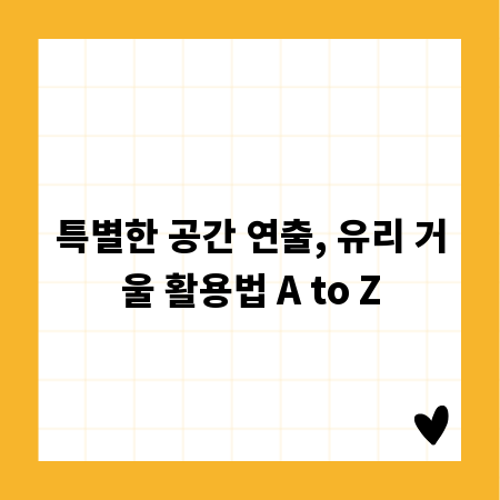 특별한 공간 연출, 유리 거울 활용법 A to Z