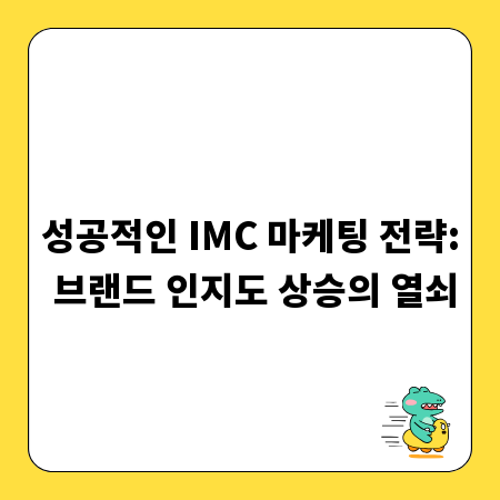 성공적인 IMC 마케팅 전략: 브랜드 인지도 상승의 열쇠