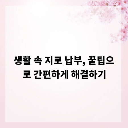 생활 속 지로 납부, 꿀팁으로 간편하게 해결하기