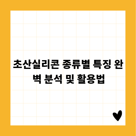 초산실리콘 종류별 특징 완벽 분석 및 활용법