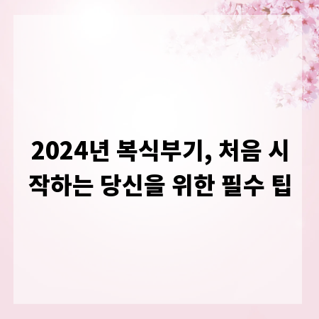 2024년 복식부기, 처음 시작하는 당신을 위한 필수 팁
