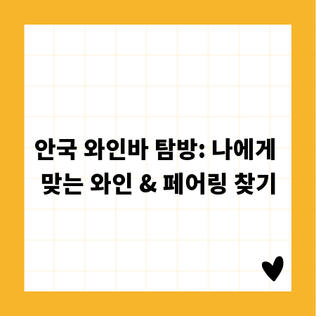 안국 와인바 탐방: 나에게 맞는 와인 & 페어링 찾기