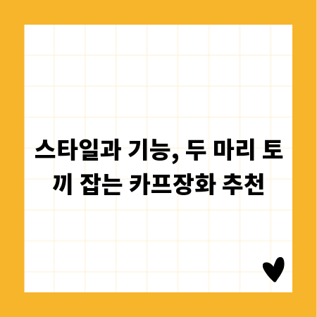 스타일과 기능, 두 마리 토끼 잡는 카프장화 추천