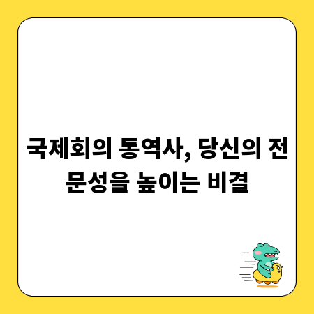국제회의 통역사, 당신의 전문성을 높이는 비결