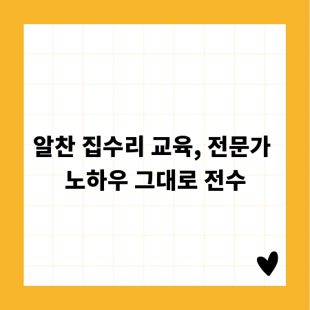 알찬 집수리 교육, 전문가 노하우 그대로 전수