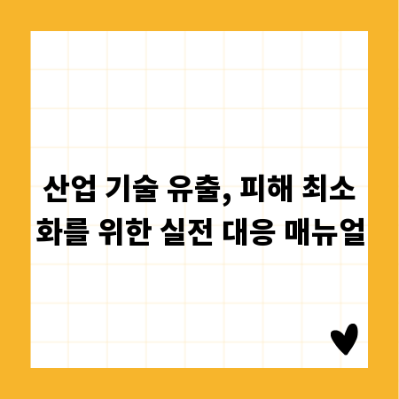 산업 기술 유출, 피해 최소화를 위한 실전 대응 매뉴얼