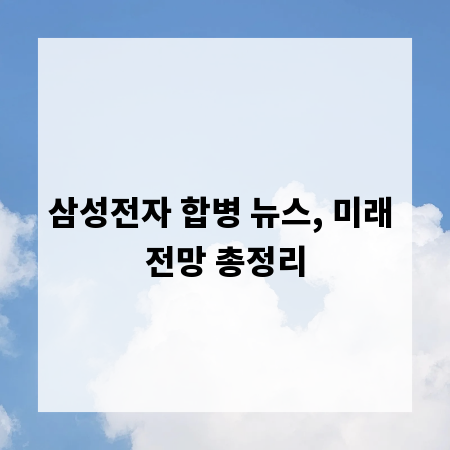삼성전자 합병 뉴스, 미래 전망 총정리
