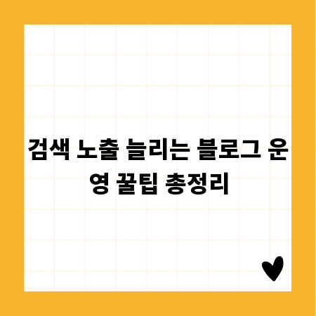 검색 노출 늘리는 블로그 운영 꿀팁 총정리