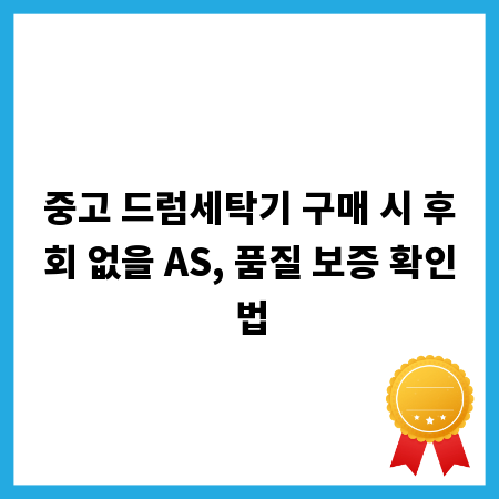 중고 드럼세탁기 구매 시 후회 없을 AS, 품질 보증 확인법