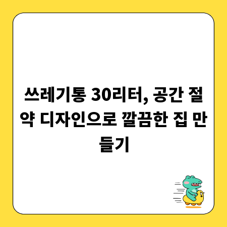 쓰레기통 30리터, 공간 절약 디자인으로 깔끔한 집 만들기