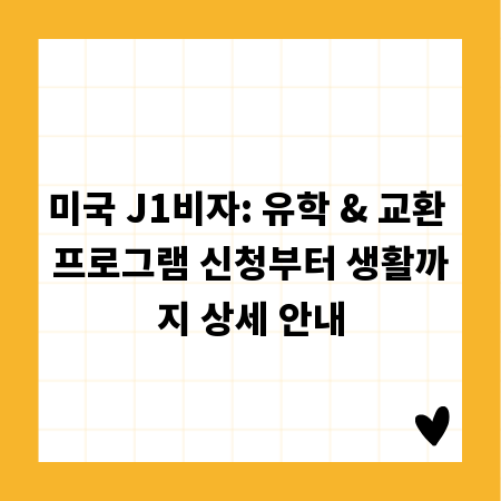 미국 J1비자: 유학 & 교환 프로그램 신청부터 생활까지 상세 안내