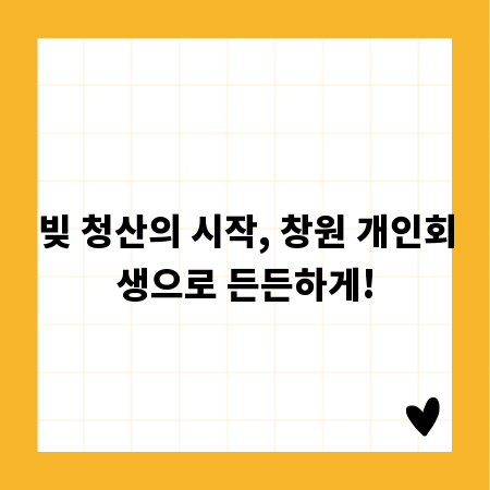 빚 청산의 시작, 창원 개인회생으로 든든하게!