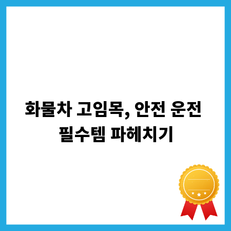 화물차 고임목, 안전 운전 필수템 파헤치기