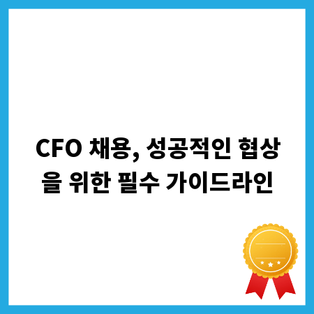 CFO 채용, 성공적인 협상을 위한 필수 가이드라인