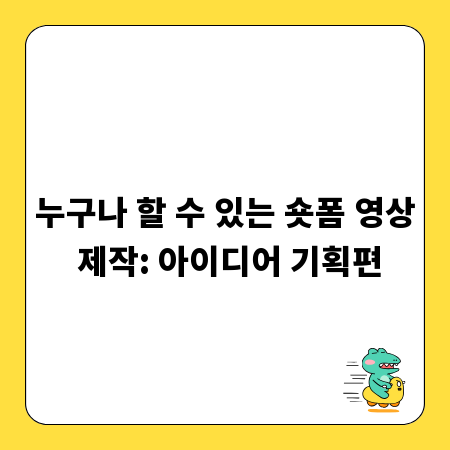 누구나 할 수 있는 숏폼 영상 제작: 아이디어 기획편