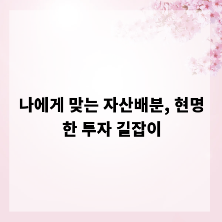 나에게 맞는 자산배분, 현명한 투자 길잡이