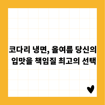 코다리 냉면, 올여름 당신의 입맛을 책임질 최고의 선택