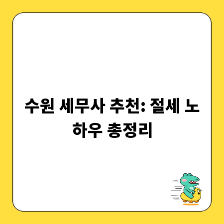 수원 세무사 추천: 절세 노하우 총정리