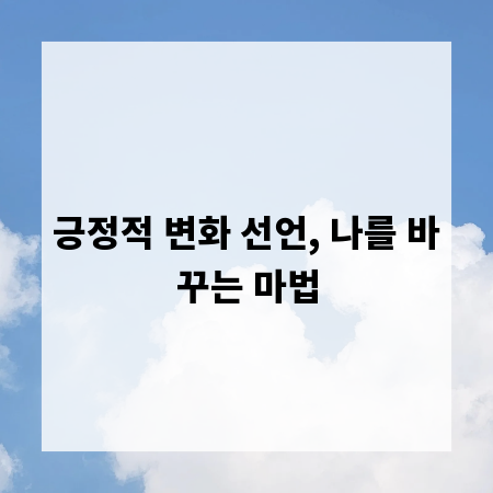 긍정적 변화 선언, 나를 바꾸는 마법