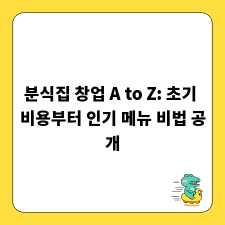 분식집 창업 A to Z: 초기 비용부터 인기 메뉴 비법 공개