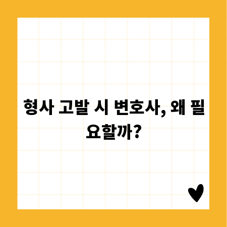 형사 고발 시 변호사, 왜 필요할까?