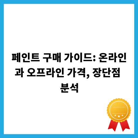 페인트 구매 가이드: 온라인과 오프라인 가격, 장단점 분석