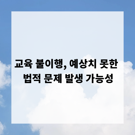 교육 불이행, 예상치 못한 법적 문제 발생 가능성