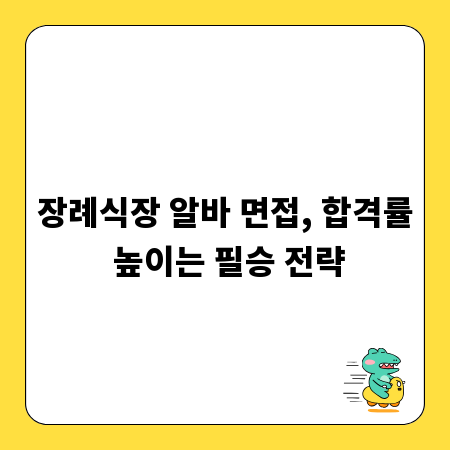 장례식장 알바 면접, 합격률 높이는 필승 전략