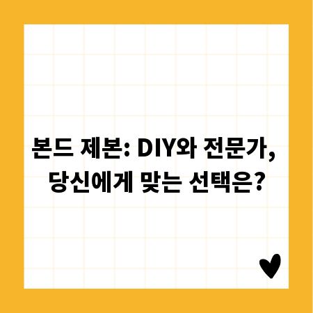 본드 제본: DIY와 전문가, 당신에게 맞는 선택은?
