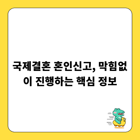 국제결혼 혼인신고, 막힘없이 진행하는 핵심 정보