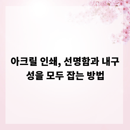 아크릴 인쇄, 선명함과 내구성을 모두 잡는 방법