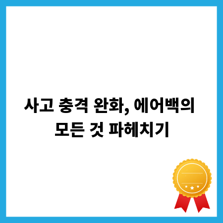 사고 충격 완화, 에어백의 모든 것 파헤치기