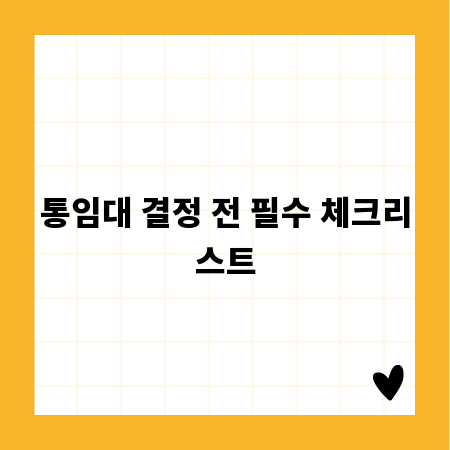 통임대 결정 전 필수 체크리스트