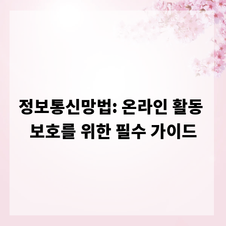 정보통신망법: 온라인 활동 보호를 위한 필수 가이드