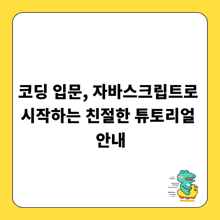 코딩 입문, 자바스크립트로 시작하는 친절한 튜토리얼 안내